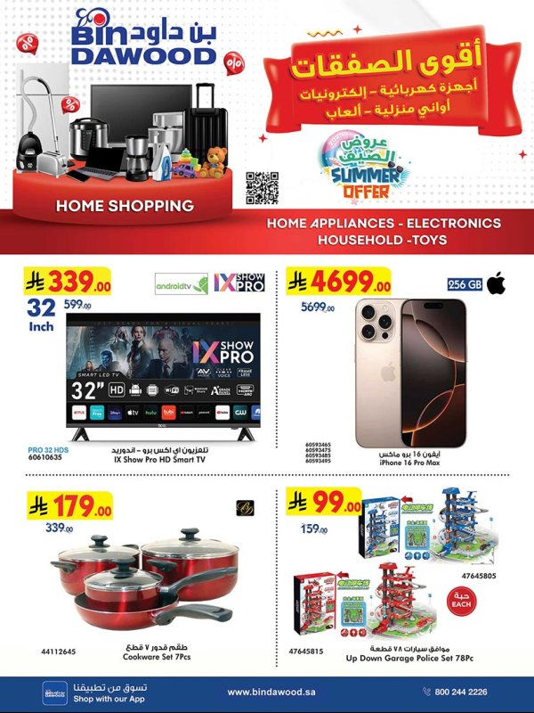 عروض بن داود السعودية من 16 حتى 29 يوليو 2025 أقوى الصفقات
