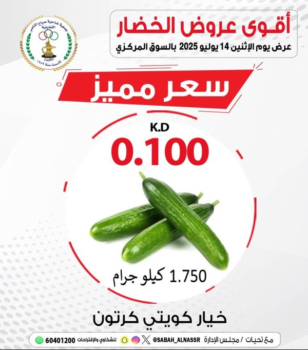 عرض جمعية صباح الناصر التعاونية الإثنين 14 يوليو 2025 سعر مميز