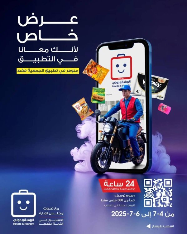 عروض جمعية الروضة وحولى  من 4 حتى 6 يوليو 2025 عرض خاص