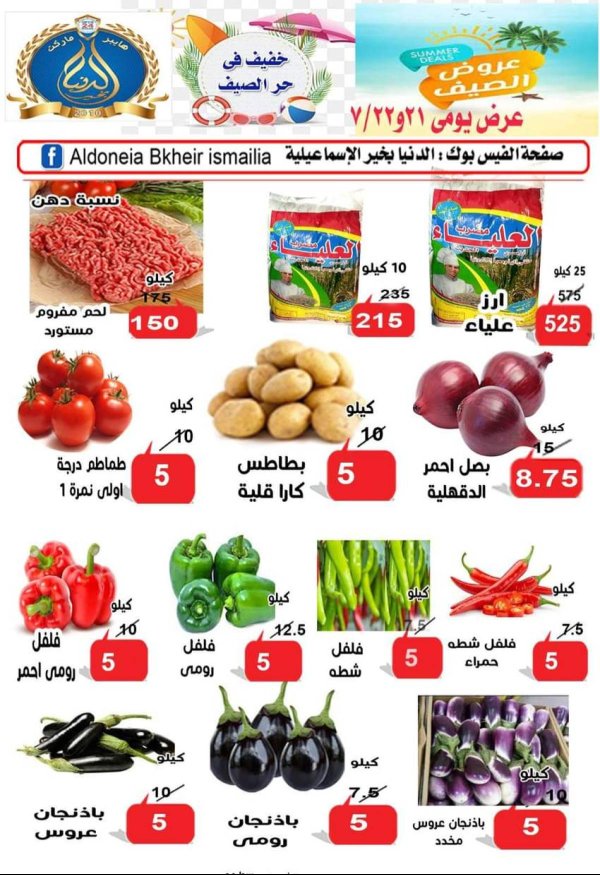 عروض الدنيا بخير الإسماعيلية من 21 حتى 22 يوليو 2025 عروض الصيف