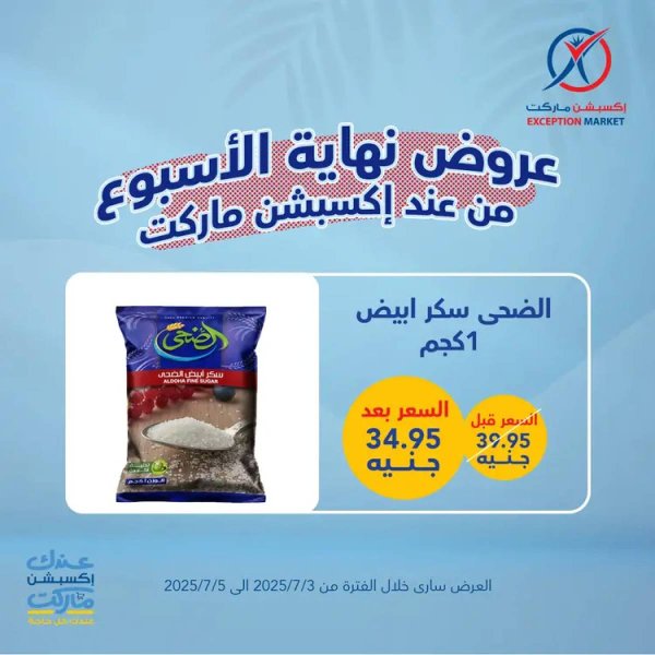 عروض إكسبشن ماركت  من 3 حتى 5 يوليو 2025 عروض نهاية الأسبوع