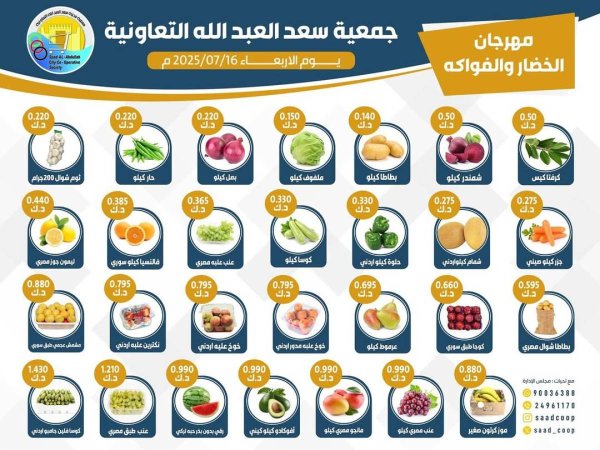 عروض جمعية سعد العبد الله الأربعاء 16 يوليو 2025 الخضار والفاكهة