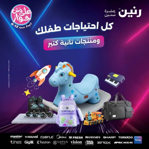عروض رنين يومي الأحد والاثنين 13-14 يوليو 2025 الشنط ولعب أطفال