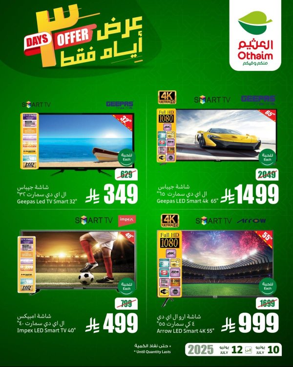 عروض أسواق العثيم السعودية  من 10 حتى 12 يوليو 2025 نهاية الإسبوع
