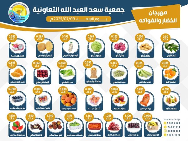 عروض جمعية سعد العبد الله الأربعاء 9 يوليو 2025 الخضار والفاكهة