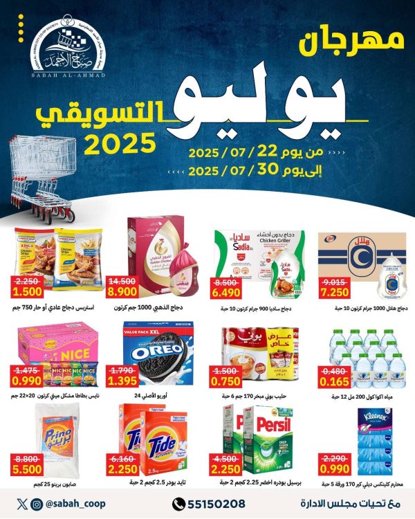 عروض جمعية صباح الأحمد من 22 حتى 30 يوليو 2025 مهرجان يوليو