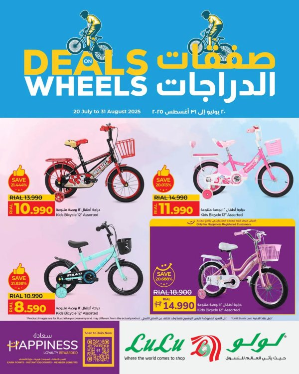 عروض لولو عمان من 20 يوليو حتى 31 أغسطس 2025 صفقات الدراجات