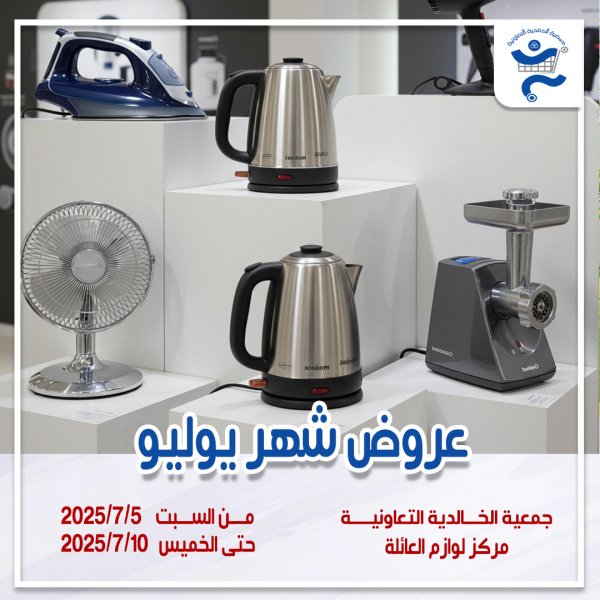 عروض جمعية الخالدية الكويت من 5 حتى 10 يوليو 2025 لوازم العائلة