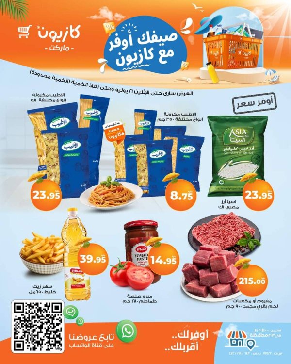 عروض كازيون ماركت  من 15 حتى 21 يوليو 2025 أوفر سعر