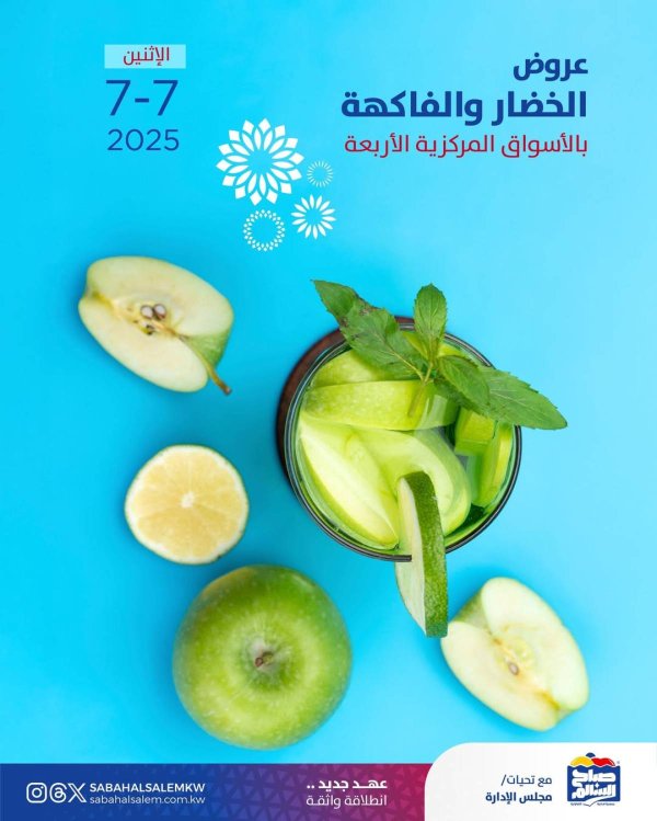عروض جمعية صباح السالم اليوم الأثنين 7 يوليو 2025 خضار وفاكهة