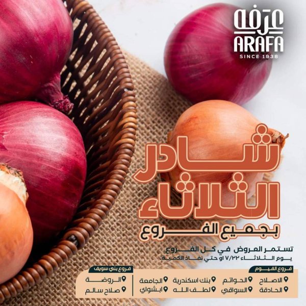 عروض عرفة ماركت الفيوم الثلاثاء 22 يوليو 2025 خضروات وفاكهة