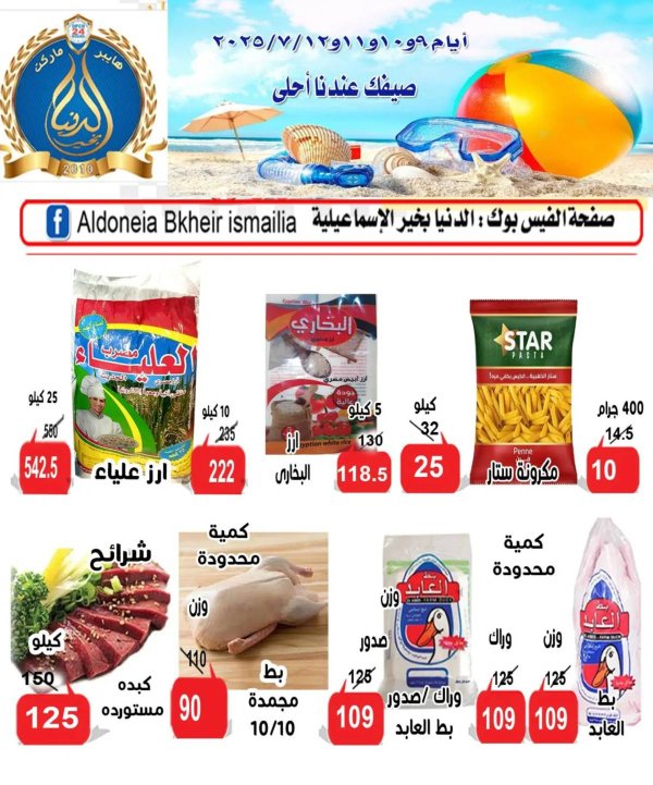 عروض الدنيا بخير الإسماعيلية حتى 12 يوليو 2025 عروض الصيف