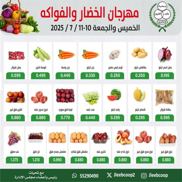 عروض جمعية جليب الشيوخ من 10 حتى 11 يوليو 2025 الخضار والفاكهة