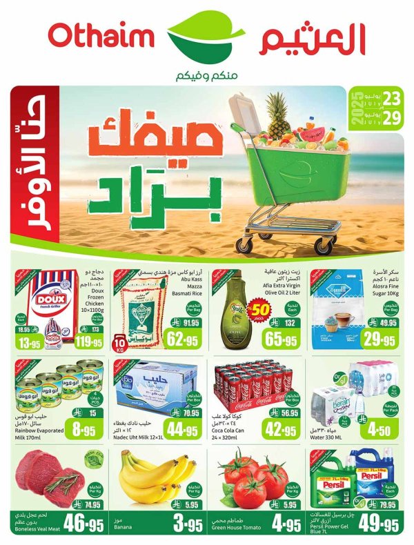 عروض أسواق العثيم السعودية  من 23 حتى 29 يوليو 2025 صيفك براد