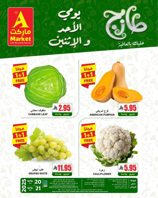 عروض ايه ماركت الرياض من 20 حتى 21 يوليو 2025 عروض الطازج