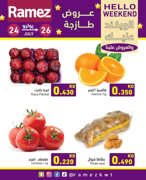 عروض أسوق رامز الكويت من 24 حتى 26 يوليو 2025 عروض نهاية الأسبوع