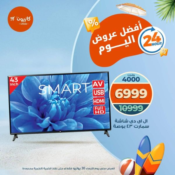 عروض كازيون ماركت الأربعاء 30 يوليو 2025 أفضل عروض اليوم