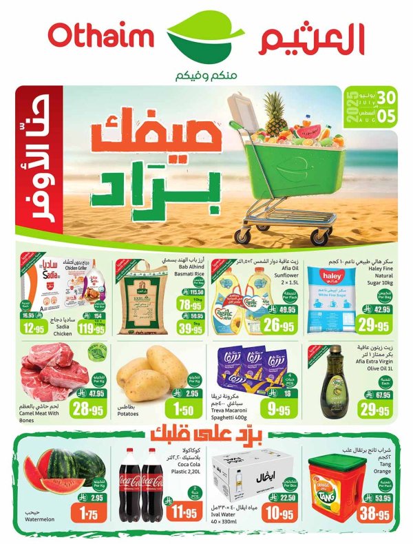 عروض أسواق العثيم السعودية  حتى 5 أغسطس 2025 صيفك براد