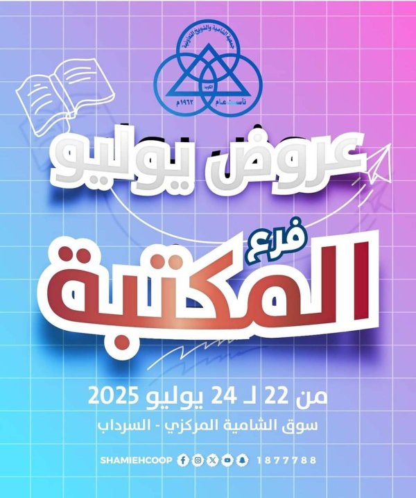 عروض جمعية الشامية والشويخ فرع المكتبة من 22 حتى 24 يوليو 2025 عروض يوليو