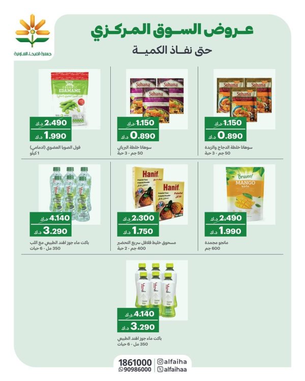 عروض جمعية الفيحاء الكويت من 5 يوليو 2025 السوق المركزى