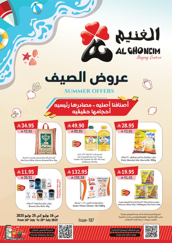 عروض الغنيم السعودية من 16 حتى 25 يوليو 2025 عروض الصيف