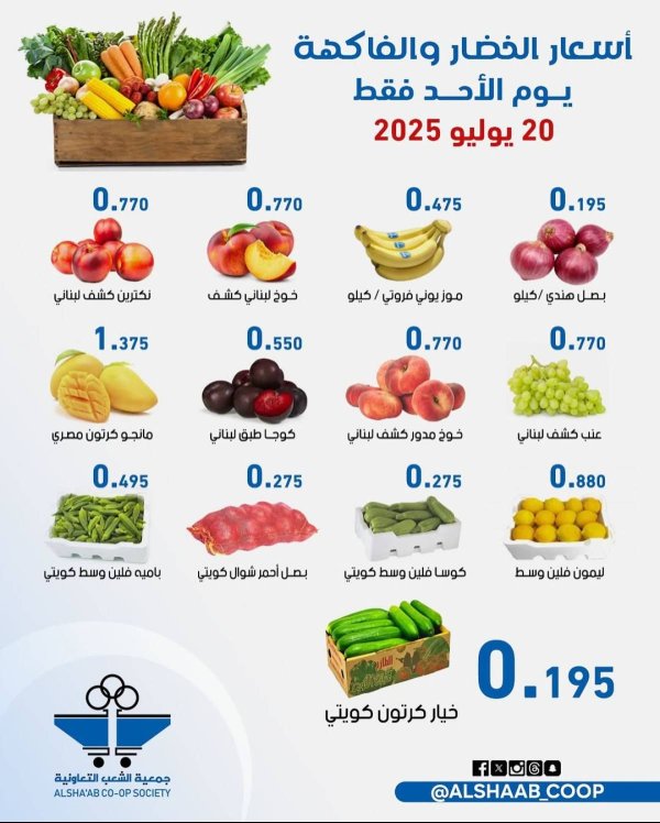 عروض جمعية الشعب الكويت الأحد 20 يوليو 2025 الخضار والفاكهة