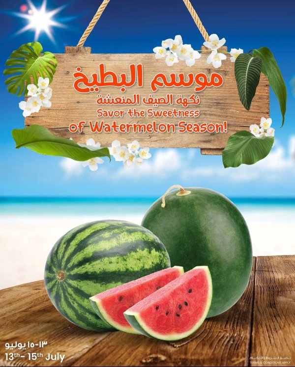 عروض سلطان ماركت الكويت من 13 حتى 15 يوليو 2025 موسم البطيخ