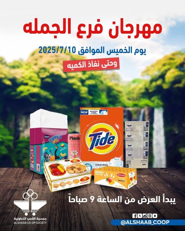 عروض جمعية الشعب الكويت من 10يوليو 2025 فرع الجملة