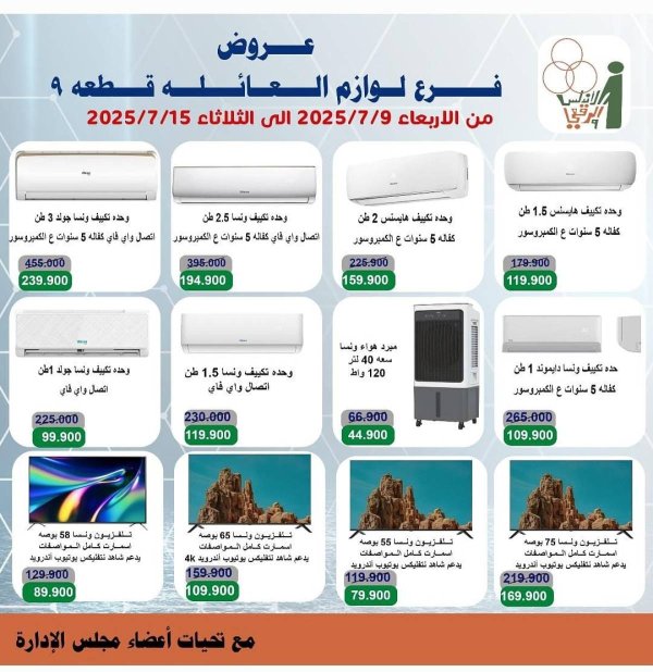 عروض جمعية الأندلس والرقعى التعاونية  من 9 حتى 15 يوليو 2025 لوازم العائلة