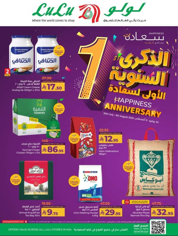 عروض لولو جدة تبوك ينبع وخميس مشيط من 30  يوليو حتى 5 أغسطس 2025 الذكى السنوية لسعادة