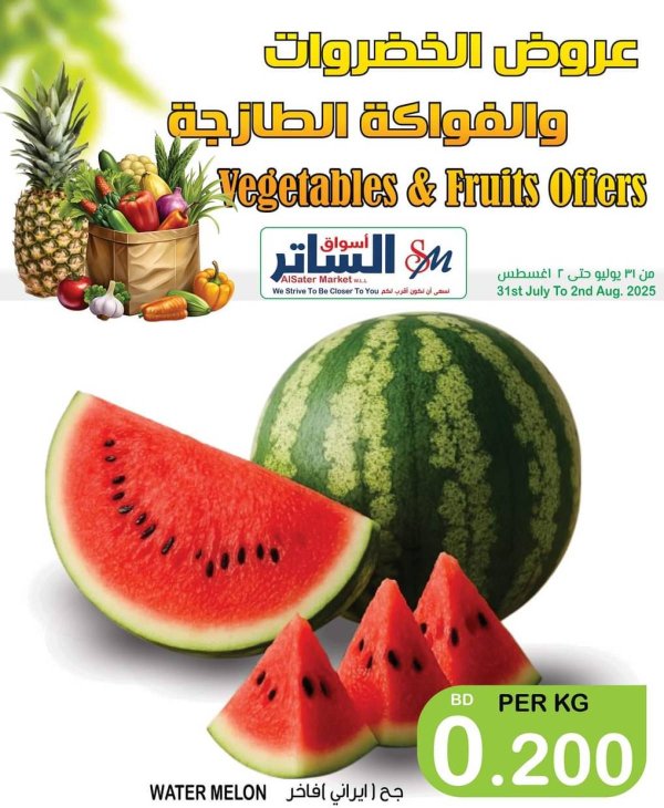 عروض أسواق الساتر حتى 2 أغسطس 2025 عروض الطازج