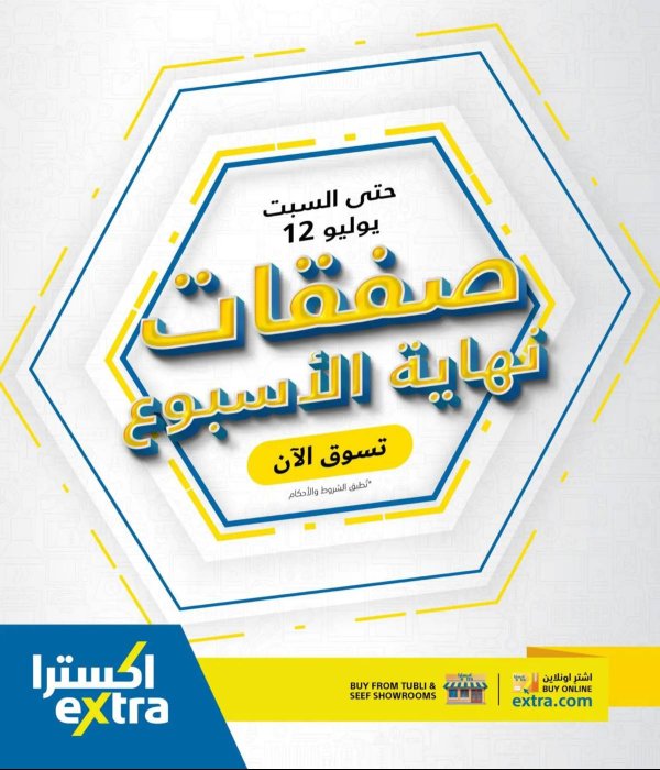 عروض اكسترا البحرين من 10 حتى 12 يوليو 2025 صفقات نهاية الأسبوع