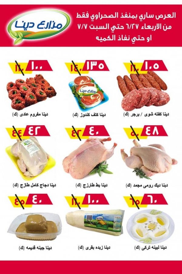 عروض مزارع دينا الصحراوى من 27 يونيو حتى 7 يوليو 2018