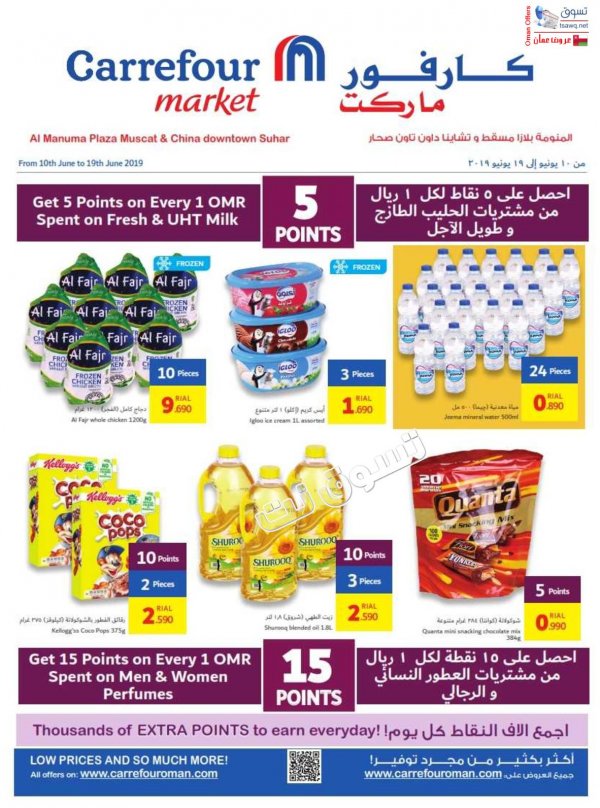 عروض كارفور ماركت عمان من 10 حتى 19-6-2019 إسمتع بأجازتك