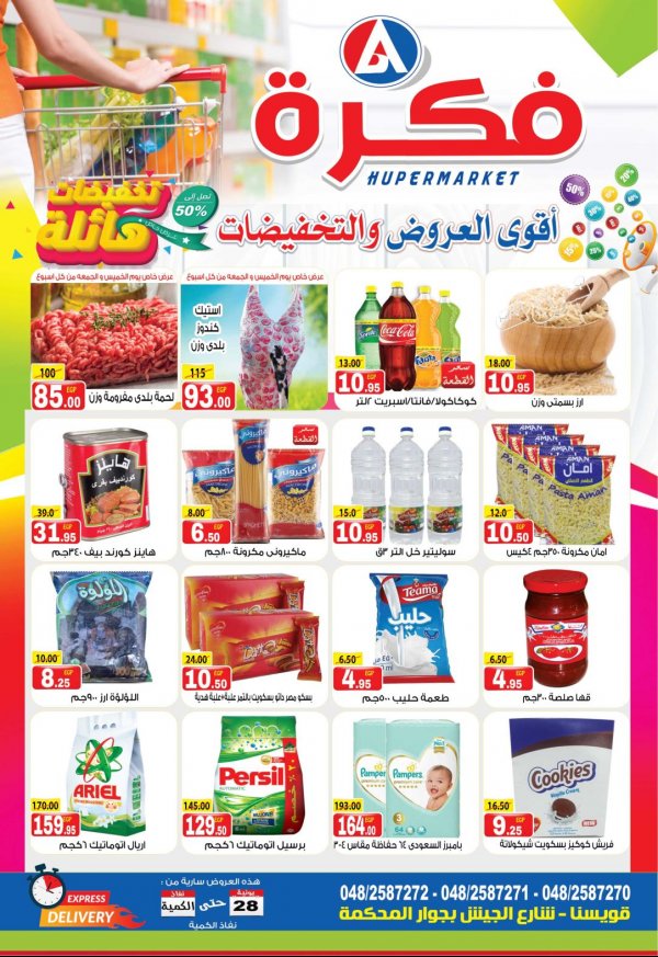 عروض فكرة هايبر قويسنا من 28-6-2019 تخفيضات هائله