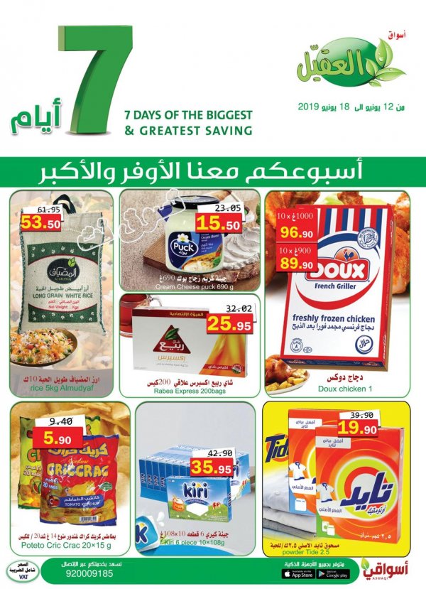 عروض أسواق العقيل السعودية من 12 حتى 18-6-2019 وفر أكثر