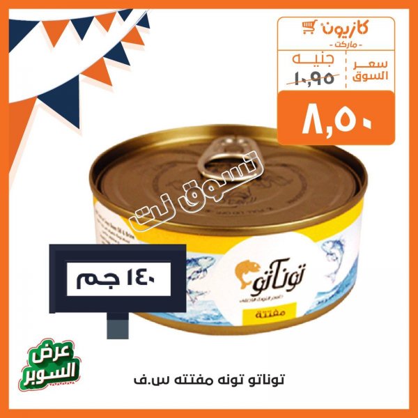 عروض كازيون ماركت مصر من 11-6-2019 عروض الصيف