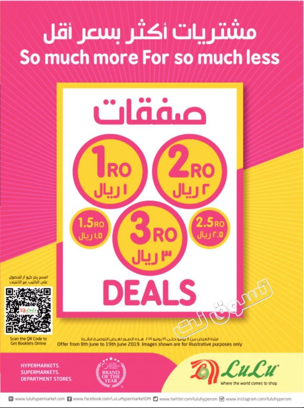 عروض لولو عمان من 8 حتى 19-6-2019 صفقات 1 2 3 ريال