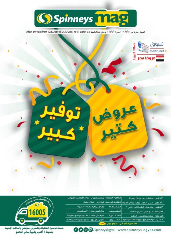 عروض سبينيس مصر من 12 حتى 25-6-2019 صفقات التوفير