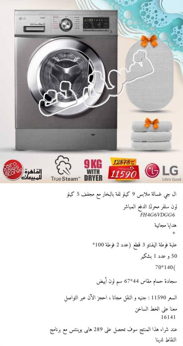 عروض القاهرة للمبيعات على غسالات ال جى من 16-6-2019