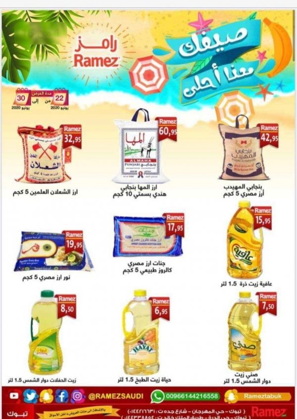 عروض رامز السعودية تبوك من 22 حتى 30-6-2020 الصيف