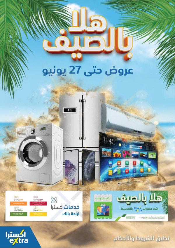 عروض اكسترا السعودية من 11 حتى 27-6-2020 هلا بالصيف 