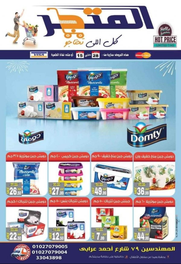 عروض المتجر سوبر ماركت من 27-6 حتى 15-7-2020 كل ما تحتاجة