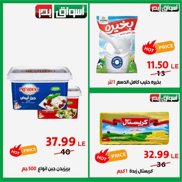 عروض أسواق بدر السويس من 8 حتى 10 يونيو 2021 منتصف الأسبوع
