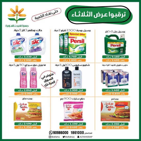 عروض جمعية الفيحاء التعاونية الكويت الثلاثاء 15 يونيو 2021