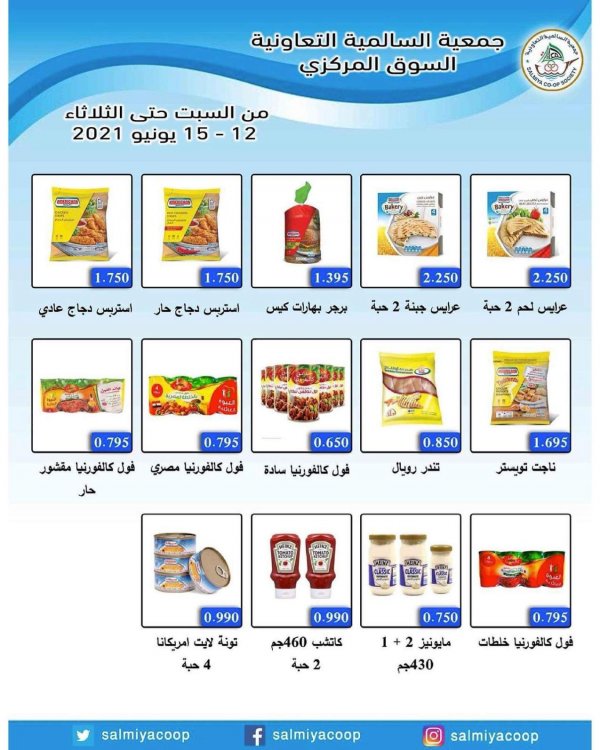 عروض جمعية السالمية السوق المركزى من 12 حتى 15 يونيو 2021