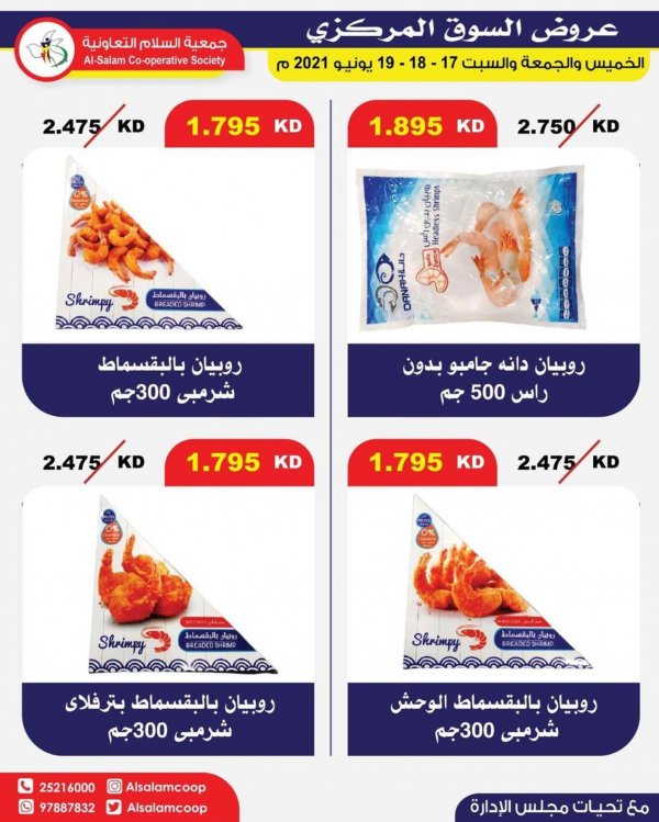عروض جمعية السلام التعاونية الكويت من 17 حتى 19 يونيو 2021 نهاية الأسبوع