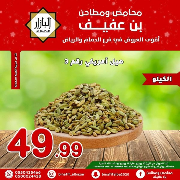 عروض محامص ومطاحن بن عفيف الدمام والرياض حتى 23 يونيو 2022