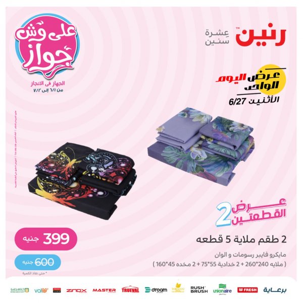 عروض رنين اليوم الإثنين 27 يونيو 2022 عرض اليوم الواحد عرض القطعتين