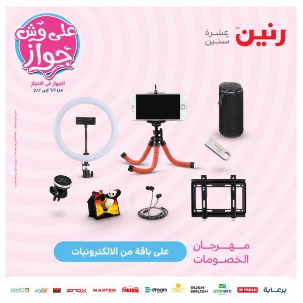 عروض رنين يوم الاحد 5 يونيو 2022 اليكترونيات و الاكسسوارات